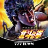 Get [777TOWN]パチスロ北斗の拳 for iOS, iPhone, iPad Aso Report