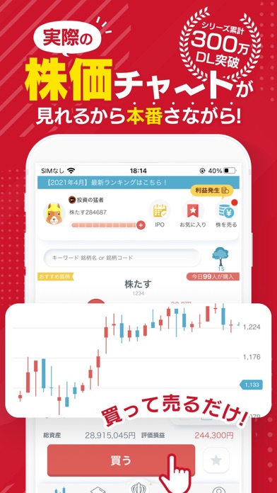 株たす 株式投資のシミュレーションゲーム Iphoneアプリ Applion