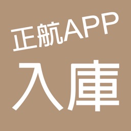 正航APP線上入庫