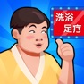 Get 洗浴中心大亨 for iOS, iPhone, iPad Aso Report