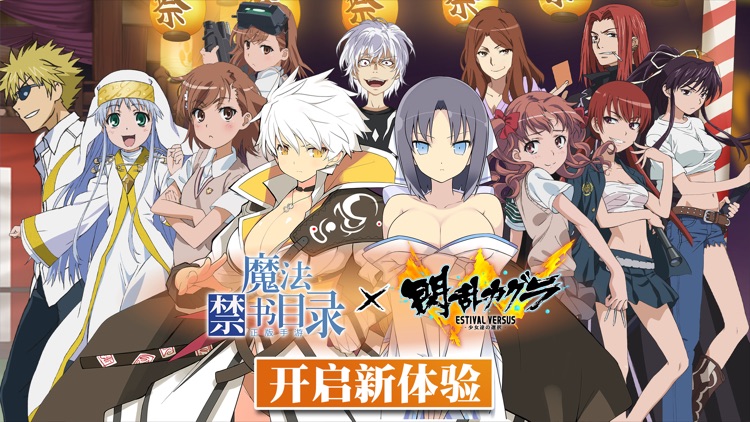魔法禁书目录-闪乱神乐联动开启 screenshot-0