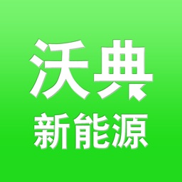 沃典新能源