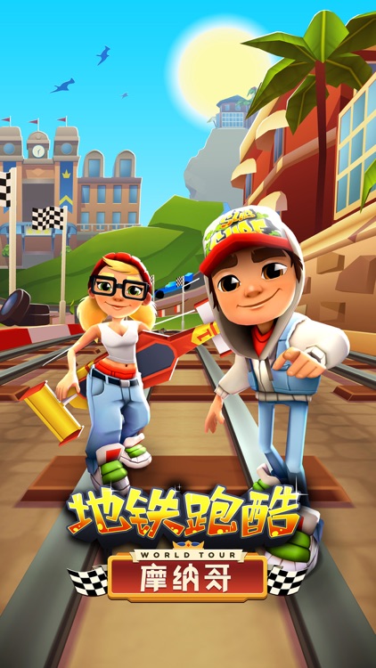 地铁跑酷 - 官方中文版 screenshot-0