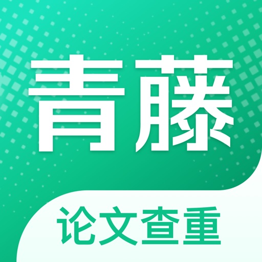 青藤论文查重-大学毕业论文检测修改助手