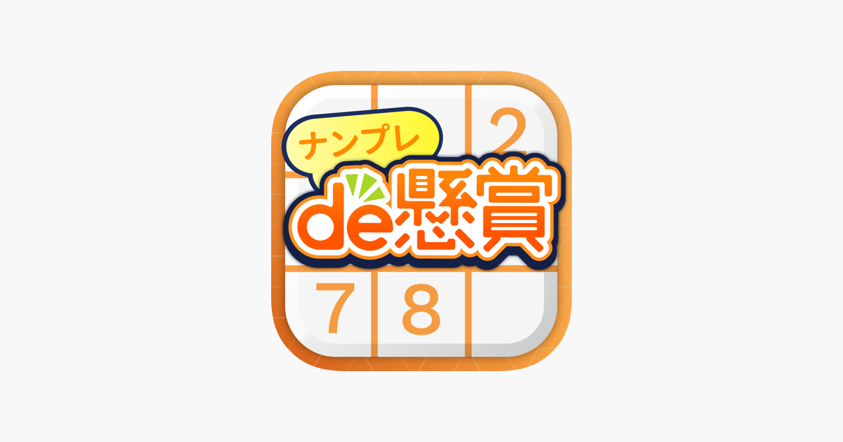 App Store 上的 ナンプレde懸賞 懸賞付きナンプレパズルゲーム App Store 上的 ナンプレde懸賞 懸賞付きナンプレパズルゲーム