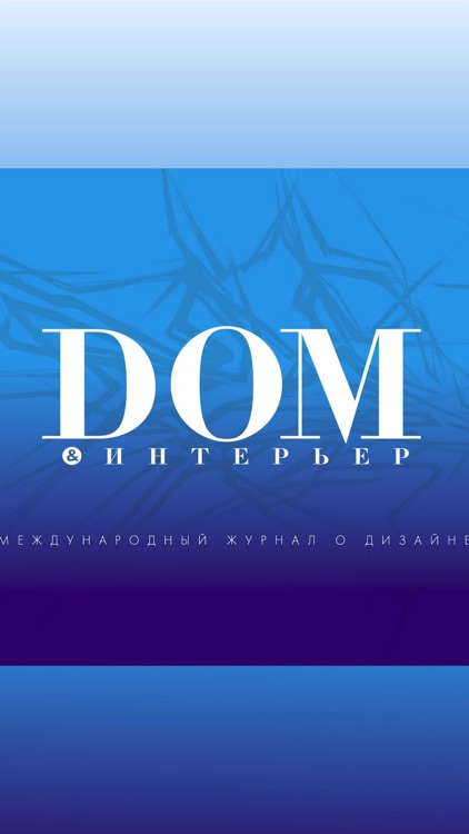 DOM&Интерьер