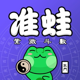 紫微斗数-准蛙解命盘秘笈