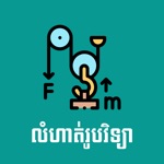 Khmer Physic Exercises