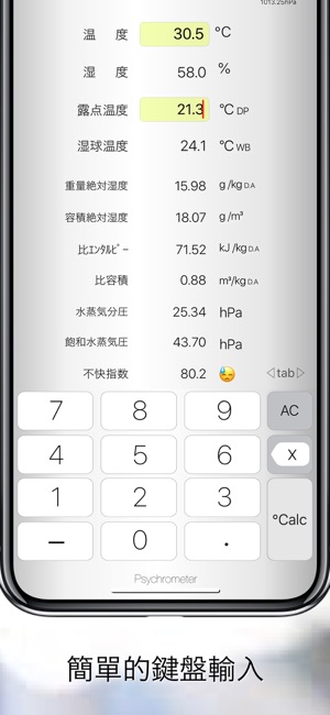 舒適的計算 - Psychrometer ℃alc(圖5)-速報App