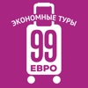 99 ЕВРО Горящие туры