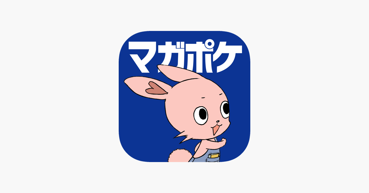 マガポケ 人気マンガが毎日楽しめるコミックアプリ をapp Storeで