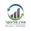 אורן חשבונאות