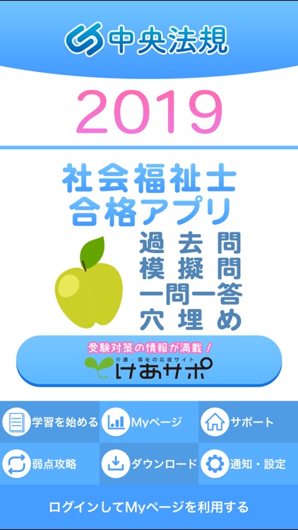 【中央法規】社会福祉士合格アプリ2019一問一答＋模擬＋過去