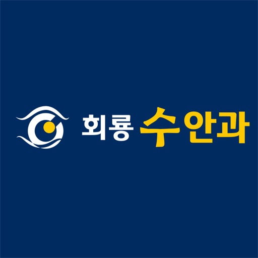 회룡수안과