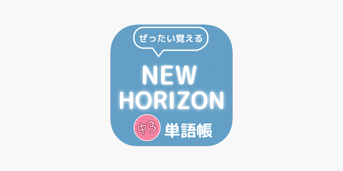 ぜったい覚える New Horizon 中３単語帳 On The App Store