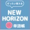 Icon ぜったい覚える！New Horizon 中３単語帳