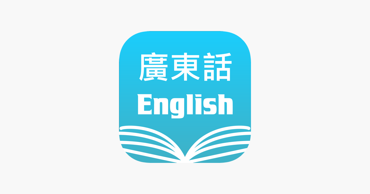 App Store 上的 廣東話粵語英語字典 Cantonese Dictionary