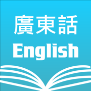 广东话粤语英语词典|Cantonese Dictionary