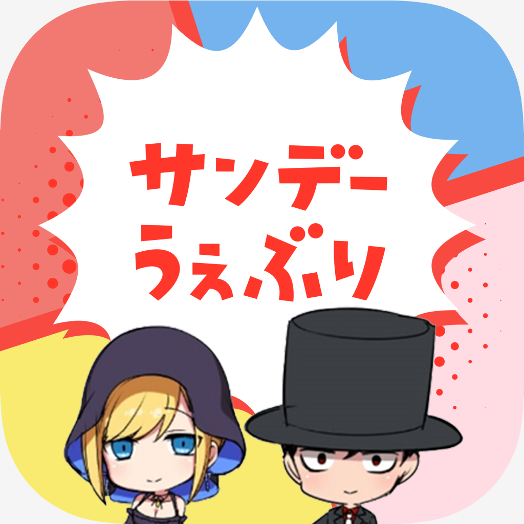 サンデーうぇぶり Iphoneアプリ Applion