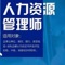 人力资源管理师考试总结，给力推荐，内容涵盖了四级所有科目：“理论知识”，“职业道德”，“专业技能”，“操作道德”，等科目的知识点笔记、历届真题与解析，十分适合相关人士参考学习