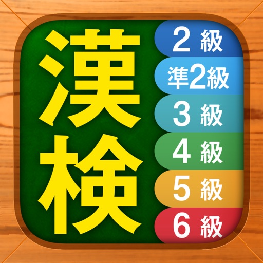 漢検漢字・漢字検定チャレンジ（2級から6級）