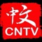 加拿大国家电视台 CANADA NATIONAL TV (CNTV)是一家24小时全天候以普通话为播出语言的高清频道的有线电视台，配有高清数码科技设备，播出信号直接覆盖加拿大全境130万华人，间接覆盖北美500万华人。每周播出168小时，全年播出8736小时。