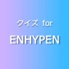クイズ for ENHYPEN！