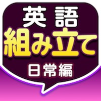 英語組み立てtown 日常編 App Apps Store