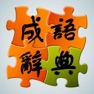 Get 成语辞典大全与成语故事 for iOS, iPhone, iPad Aso Report