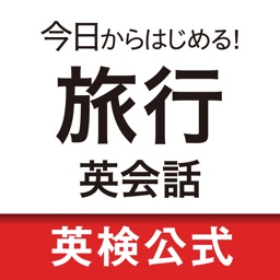 今日からはじめる！旅行英会話　ショートフレーズ総復習