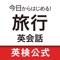 「今日からはじめる！旅行英会話　ショートフレーズ総復習」　は、日本英語検定協会の通信講座「今日からはじめる！旅行英～ショートフレーズで楽しく学べる」の受講者のために、この講座に収録されたショートフレーズの復習を目的としたアプリです。