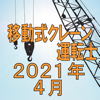 TAKARA License 株式会社 - 移動式クレーン運転士 2021年4月 アートワーク