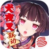 阴阳师-犬夜叉联动