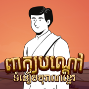 Peak Bondav: Khmer Riddle Game