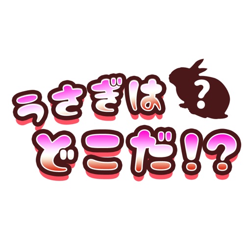 うさぎはどこだlogo