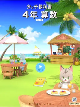 Game screenshot タッチ教科書 小学４年算数 mod apk