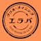 エラバアプリは、東京都新宿区四谷にある炭火焼きグリル＆イタリアン「グリルダイニング エラバ」の公式アプリです。