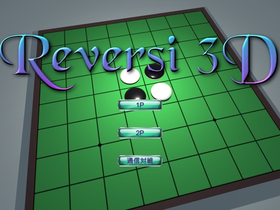 Reversi 3D - 通信対戦のおすすめ画像1