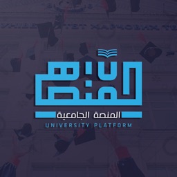 المنصة الجامعية