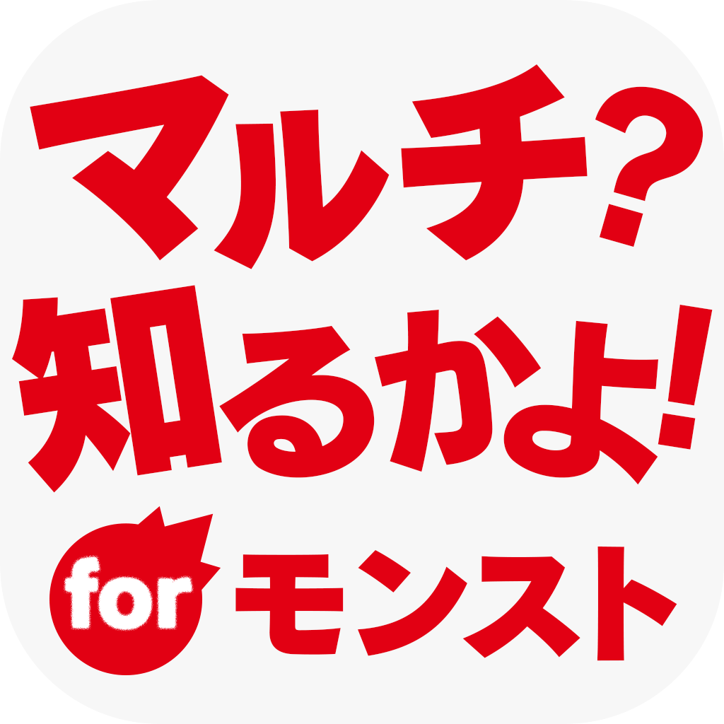 マルチ 知るかよ 全国マルチ掲示板 For モンスト Iphoneアプリ Applion