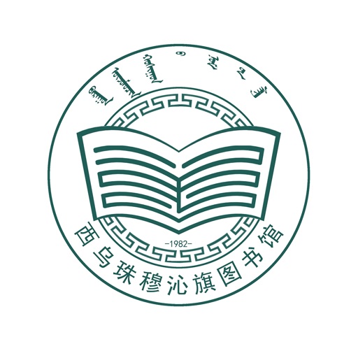西乌珠穆沁旗图书馆