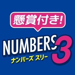 懸賞付きナンバーズ3