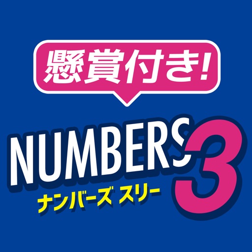 懸賞付きナンバーズ3