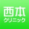 西本クリニックの公式アプリをリリースしました。