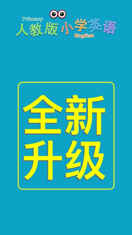 小学英语三年级上册(人教版)