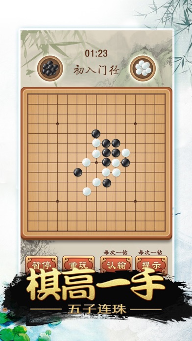 中国五子棋-经典小游戏 screenshot 3
