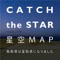 『CATCH the STAR 星空MAP』アプリは、県内全域で美しい星空を楽しめる「星取県」こと鳥取県の星空マップをみんなで作り上げるアプリです。