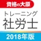 資格の大原 社労士トレ問2018