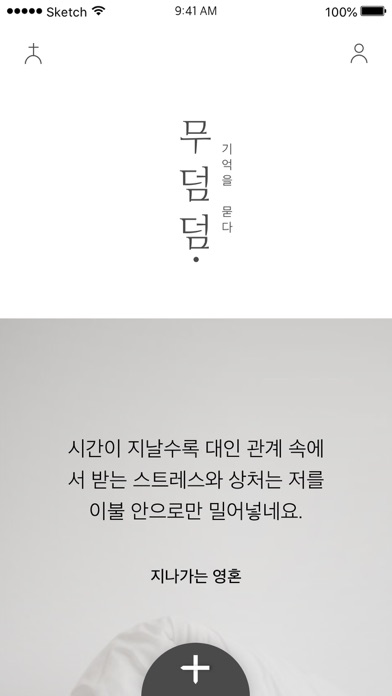 무덤덤 - 익명 SNS (MOODUMDUM) screenshot 4