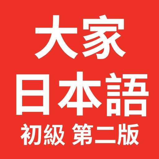 大家的日语初级logo